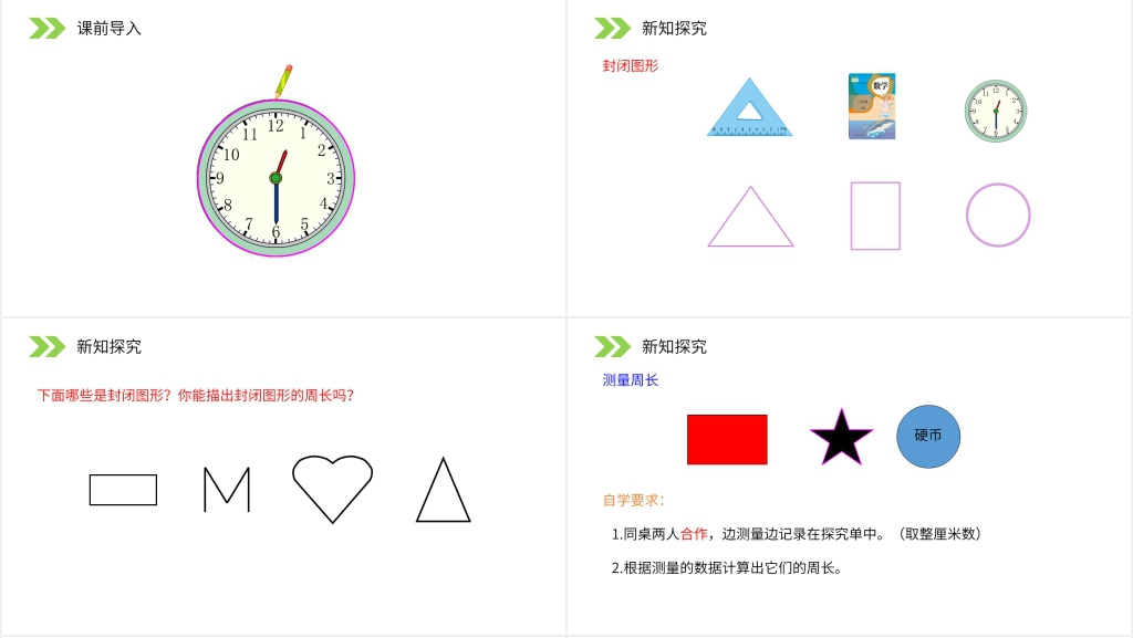 人教版小学数学三年级上册《认识周长》PPT课件 人教版小学数学三年级上册《认识周长》PPT课件