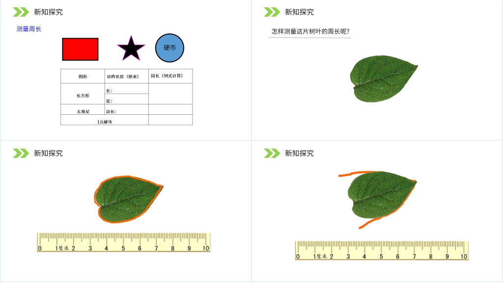 人教版小学数学三年级上册《认识周长》PPT课件 人教版小学数学三年级上册《认识周长》PPT课件