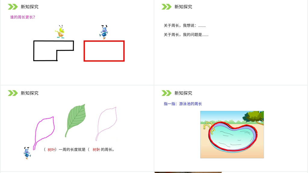 人教版小学数学三年级上册《认识周长》PPT课件 人教版小学数学三年级上册《认识周长》PPT课件