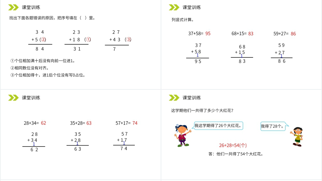 人教版小学数学二年级上册《两位数加两位数(进位)笔算》PPT课件 人教版小学数学二年级上册《两位数加两位数(进位)笔算》PPT课件