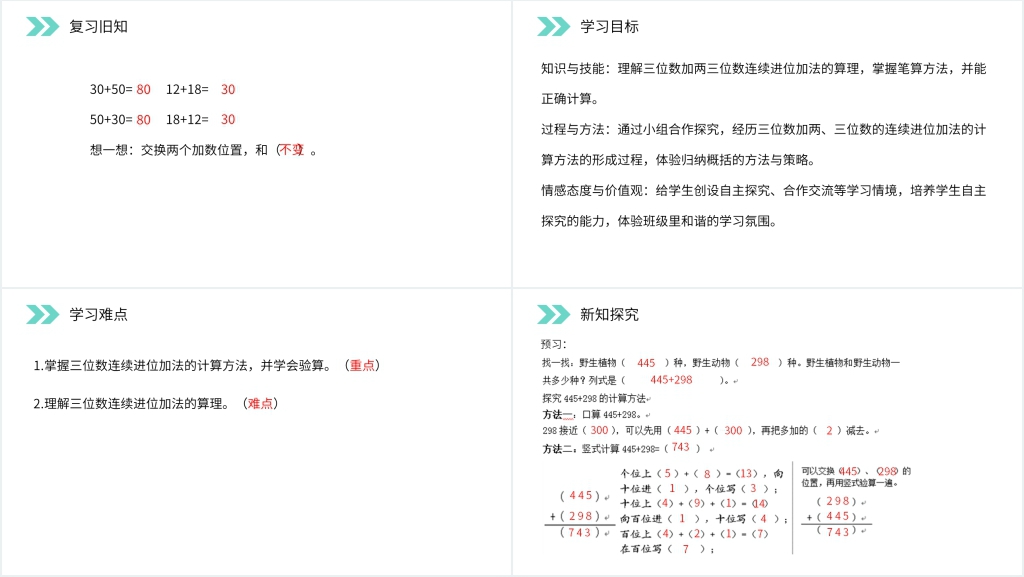人教版小学数学三年级上册《连续进位加法》PPT课件 人教版小学数学三年级上册《连续进位加法》PPT课件