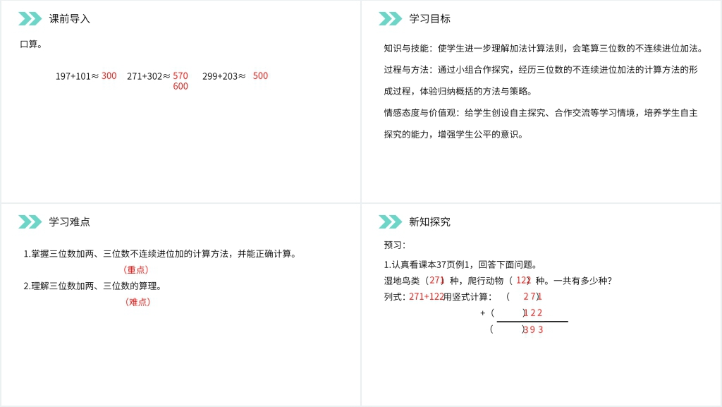 人教版小学数学三年级上册《不连续进位加法》PPT课件 人教版小学数学三年级上册《不连续进位加法》PPT课件