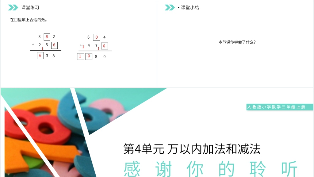 人教版小学数学三年级上册《不连续进位加法》PPT课件 人教版小学数学三年级上册《不连续进位加法》PPT课件