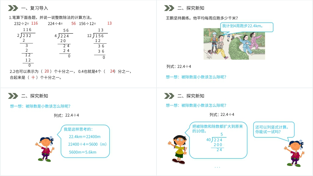 人教版小学数学五年级上册《除数是整数的小数除法》讲解PPT课件 人教版小学数学五年级上册《除数是整数的小数除法》讲解PPT课件