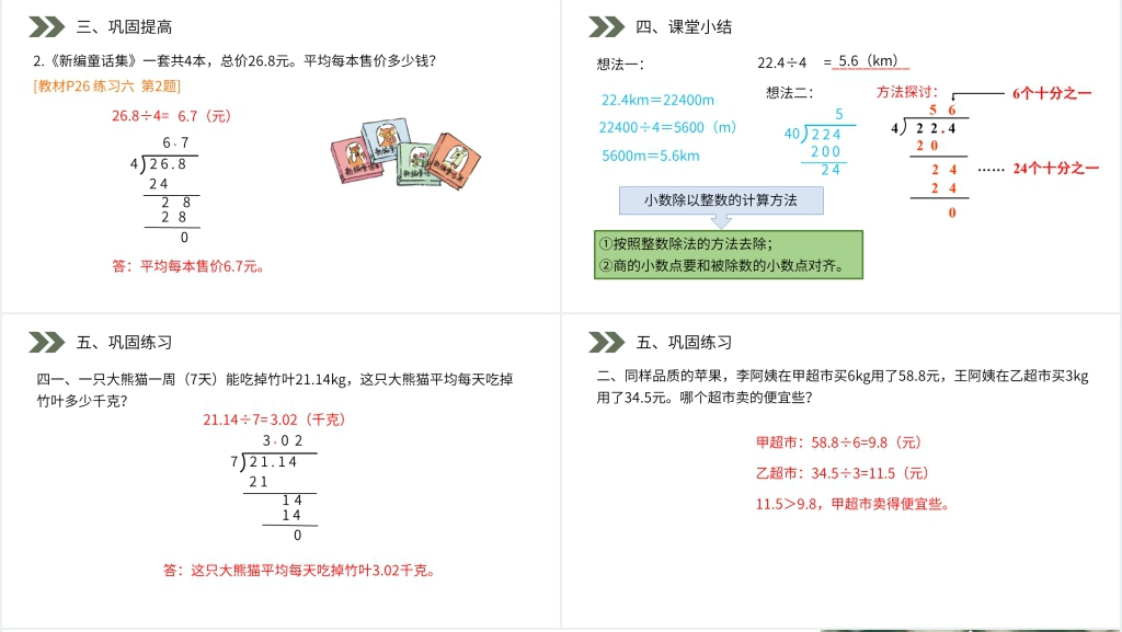 人教版小学数学五年级上册《除数是整数的小数除法》讲解PPT课件 人教版小学数学五年级上册《除数是整数的小数除法》讲解PPT课件