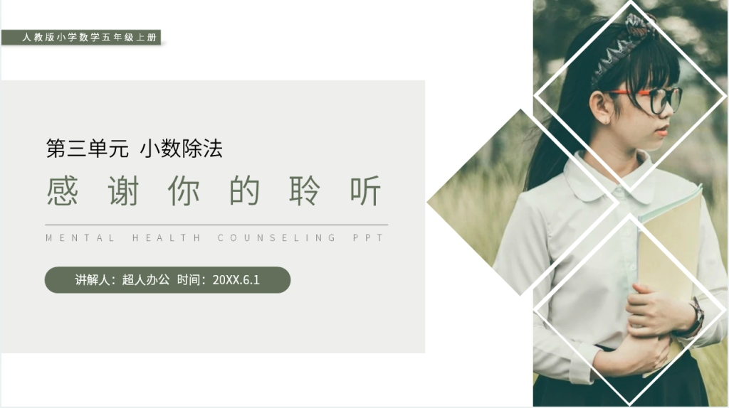 人教版小学数学五年级上册《除数是整数的小数除法》讲解PPT课件 人教版小学数学五年级上册《除数是整数的小数除法》讲解PPT课件