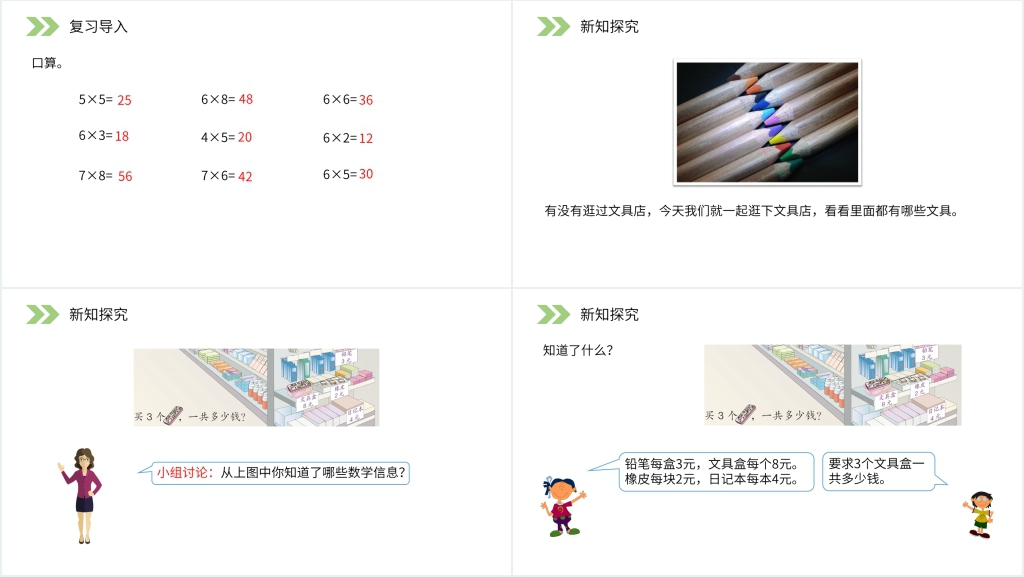 人教版小学数学二年级上册《用8的口诀解决问题》PPT课件