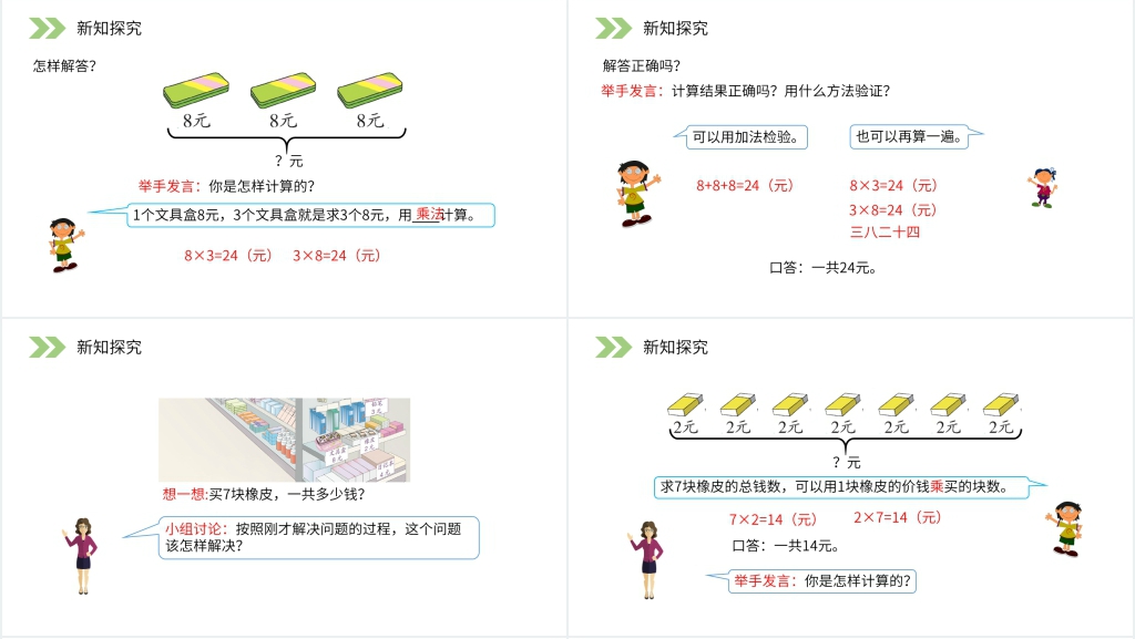 人教版小学数学二年级上册《用8的口诀解决问题》PPT课件