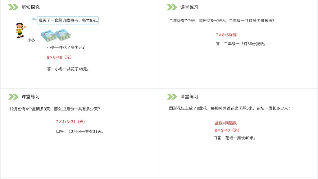 人教版小学数学二年级上册《用8的口诀解决问题》PPT课件