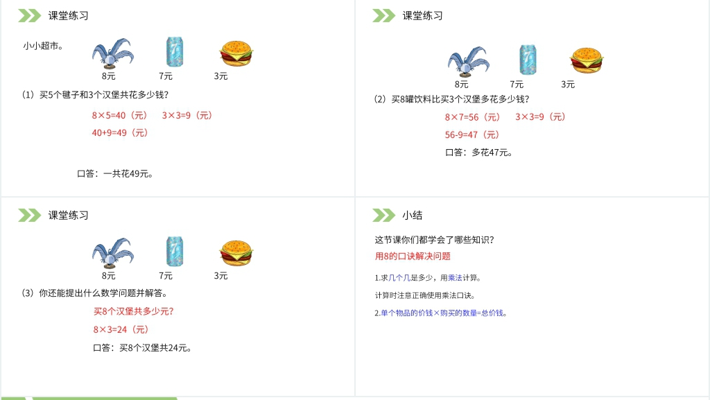 人教版小学数学二年级上册《用8的口诀解决问题》PPT课件