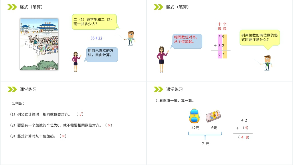 人教版小学数学二年级上册《不进位加》PPT课件 人教版小学数学二年级上册《不进位加》PPT课件
