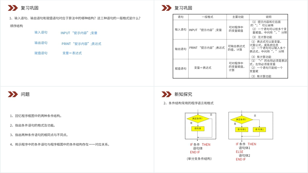 人教版高中数学必修三《条件语句》PPT课件 人教版高中数学必修三《条件语句》PPT课件