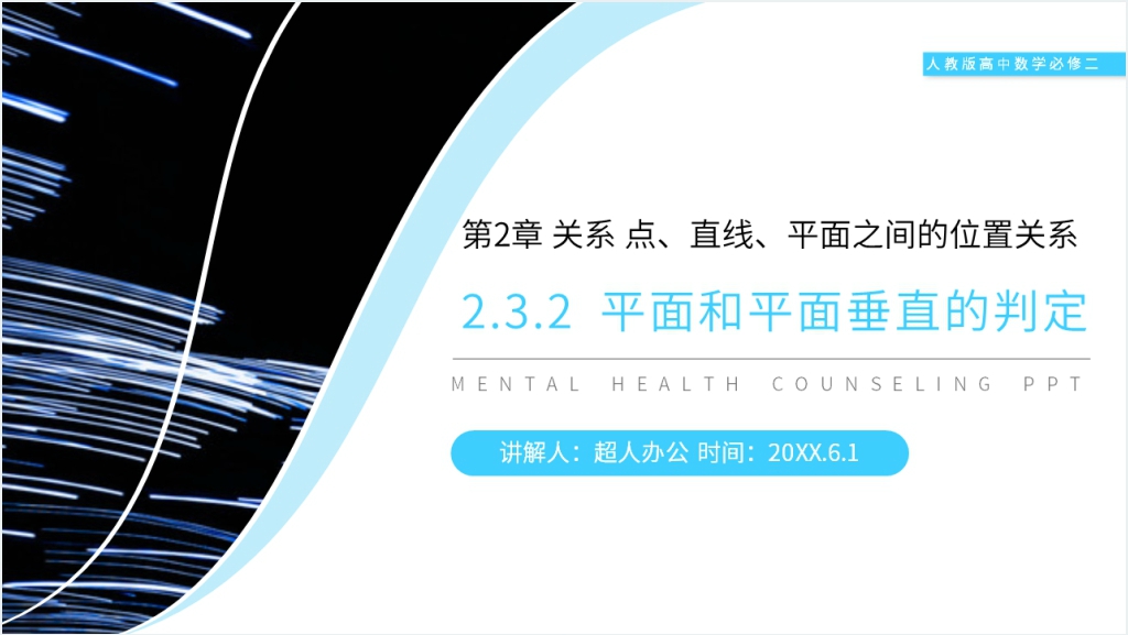 人教版高中数学必修二《面面垂直的判定》PPT课件截图