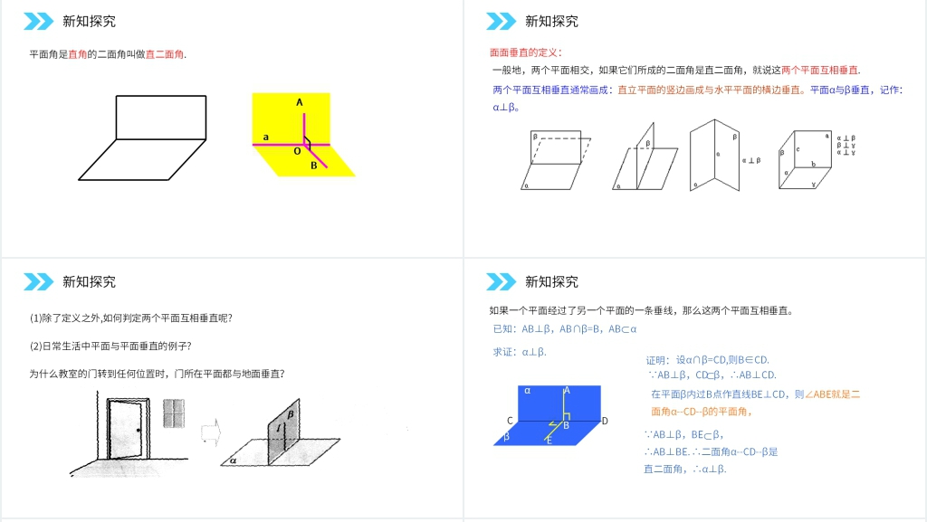 人教版高中数学必修二《面面垂直的判定》PPT课件 人教版高中数学必修二《面面垂直的判定》PPT课件