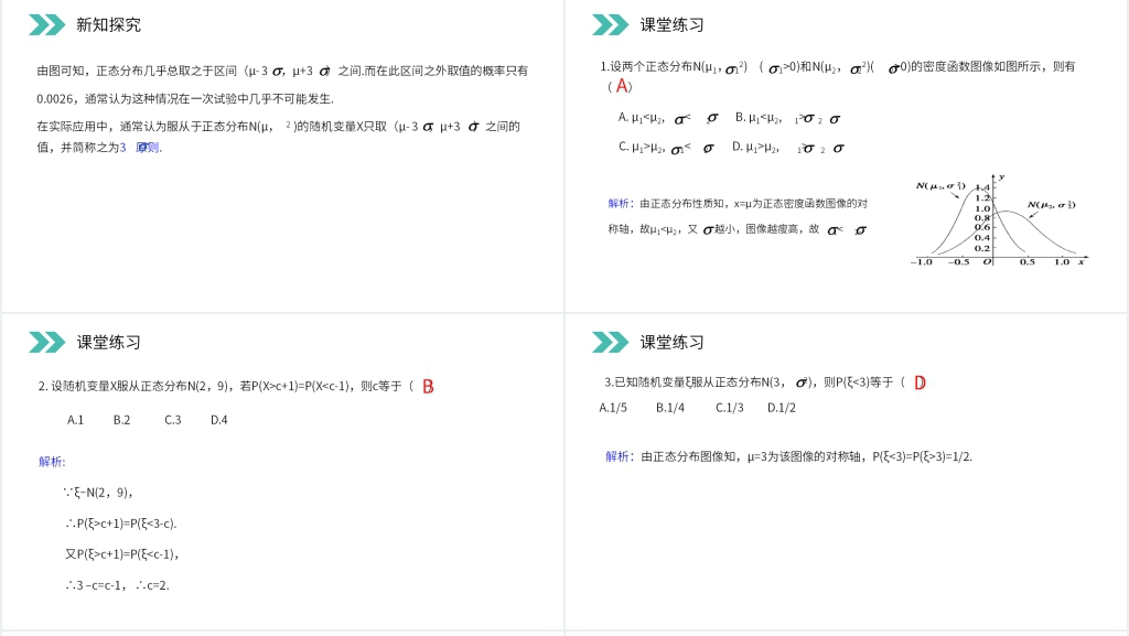 人教版高中数学选修2-3《正态分布》PPT课件 人教版高中数学选修2-3《正态分布》PPT课件