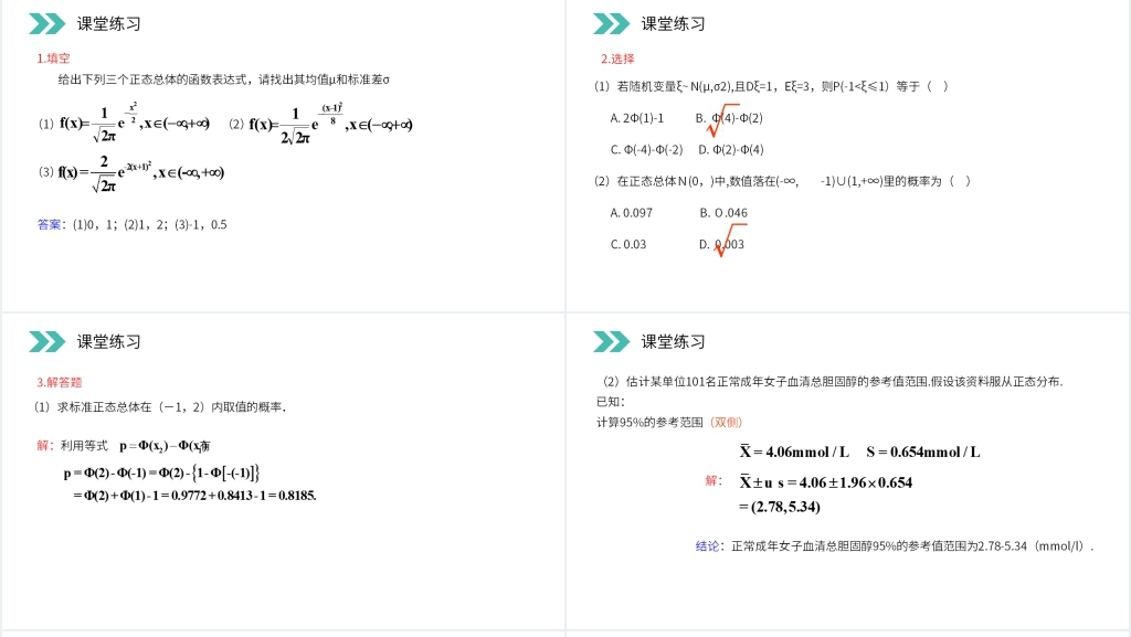 人教版高中数学选修2-3《正态分布》PPT课件 人教版高中数学选修2-3《正态分布》PPT课件