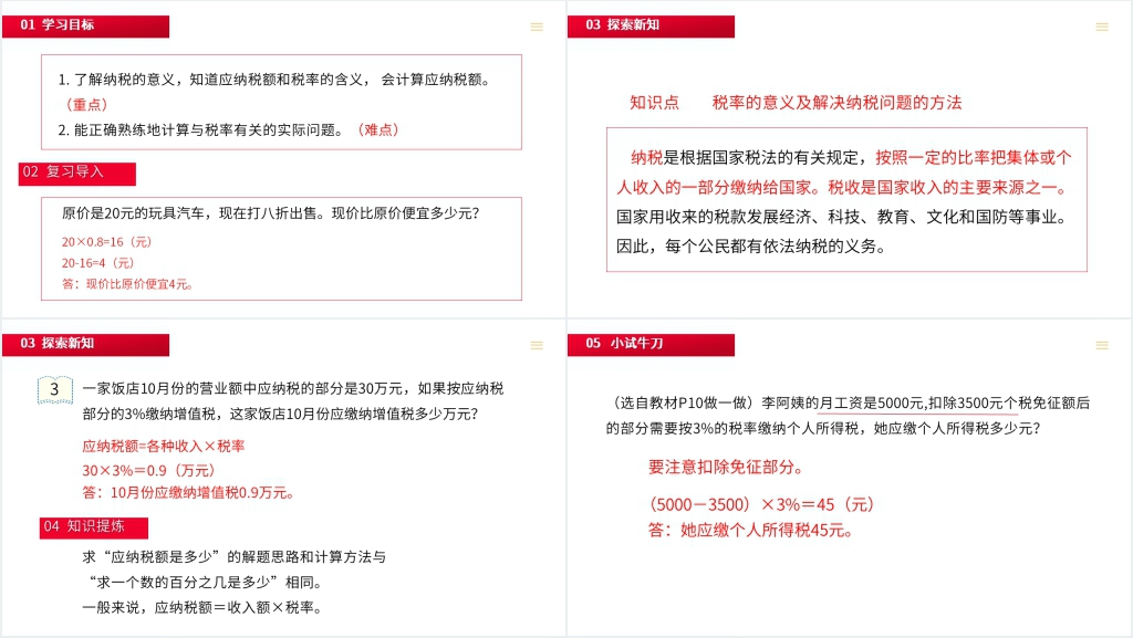 人教版六年级数学下册《税率》 (第2.3课时)PPT课件 人教版六年级数学下册《税率》 (第2.3课时)PPT课件