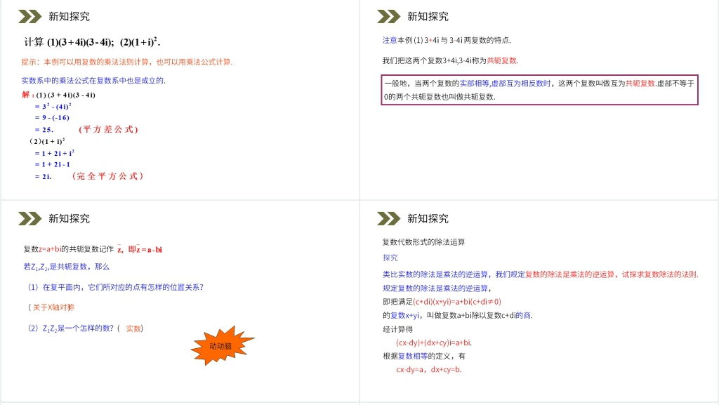 人教版高中数学选修2-2《复数代数形式的乘除运算》PPT课件 人教版高中数学选修2-2《复数代数形式的乘除运算》PPT课件