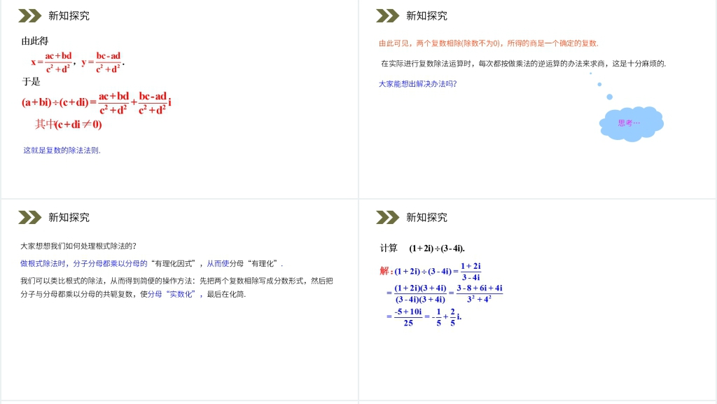人教版高中数学选修2-2《复数代数形式的乘除运算》PPT课件 人教版高中数学选修2-2《复数代数形式的乘除运算》PPT课件