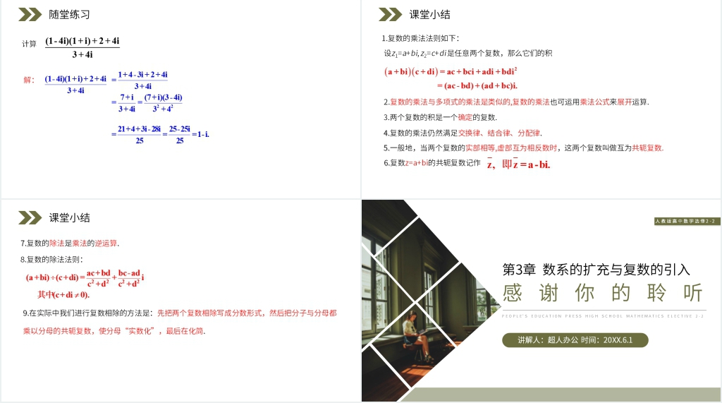 人教版高中数学选修2-2《复数代数形式的乘除运算》PPT课件 人教版高中数学选修2-2《复数代数形式的乘除运算》PPT课件