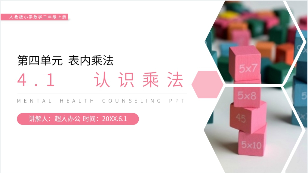 人教版小学数学二年级上册《认识乘法》PPT课件截图