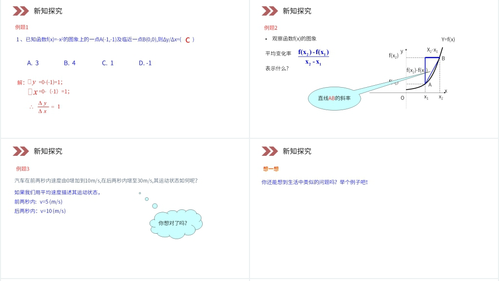 人教版高中数学选修2-2《变化率问题》PPT课件 人教版高中数学选修2-2《变化率问题》PPT课件