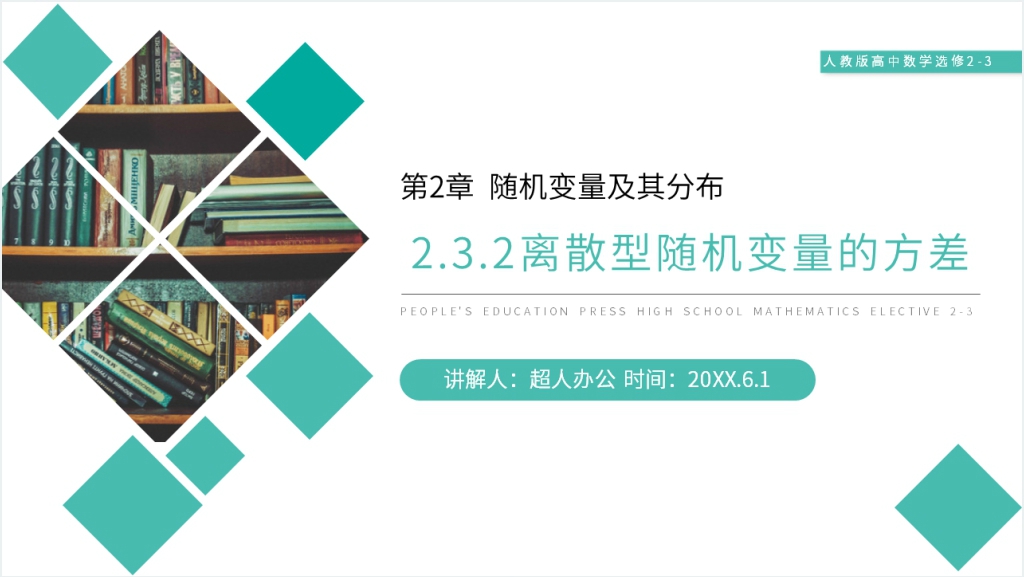 人教版高中数学选修2-3《离散型随机变量的方差》教案PPT课件截图