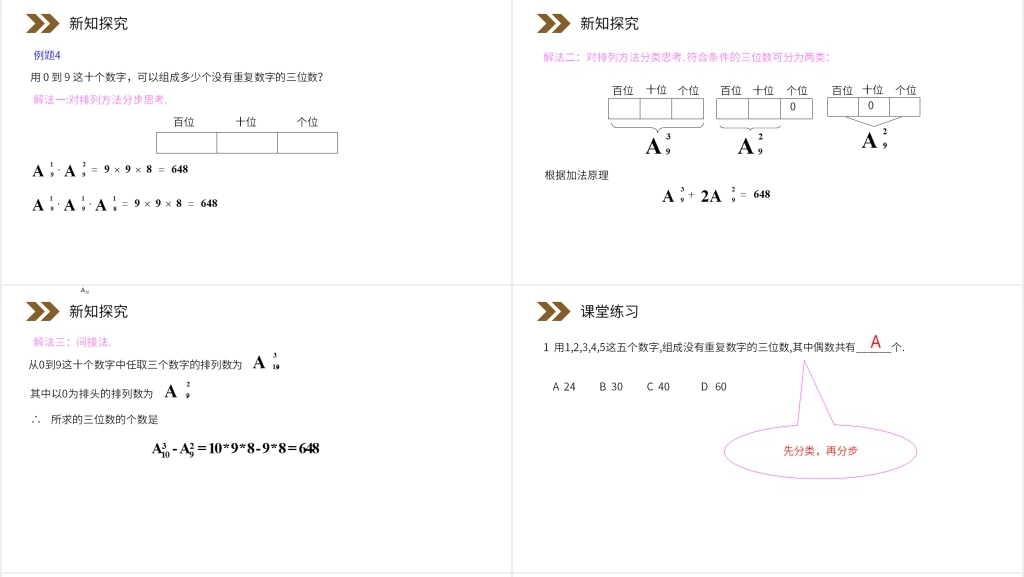 人教版高中数学选修2-3《排列》PPT课件 人教版高中数学选修2-3《排列》PPT课件