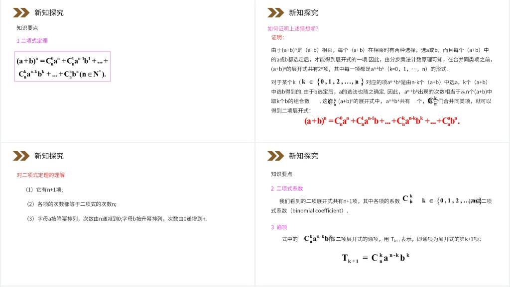 人教版高中数学选修2-3《二项式定理》教案PPT课件 人教版高中数学选修2-3《二项式定理》教案PPT课件