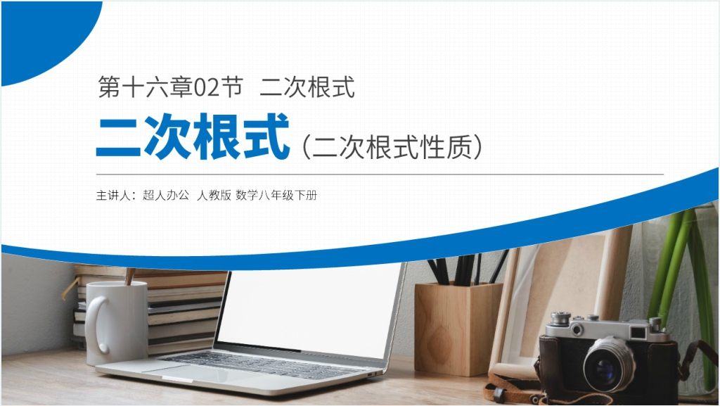 八年级初二数学下册《二次根式性质》教案PPT课件截图