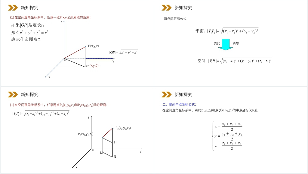 人教版高中数学必修二《空间中两点的距离公式》教案PPT课件 人教版高中数学必修二《空间中两点的距离公式》教案PPT课件