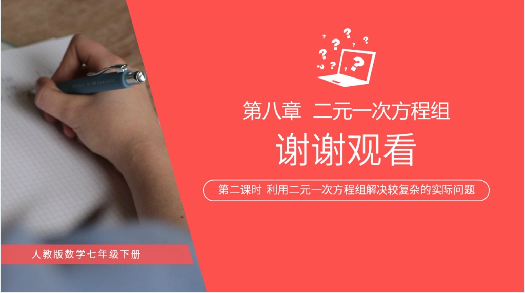 初一数学《利用二元一次方程组解决较复杂的实际问题》(第二课时)PPT课件 初一数学《利用二元一次方程组解决较复杂的实际问题》(第二课时)PPT课件
