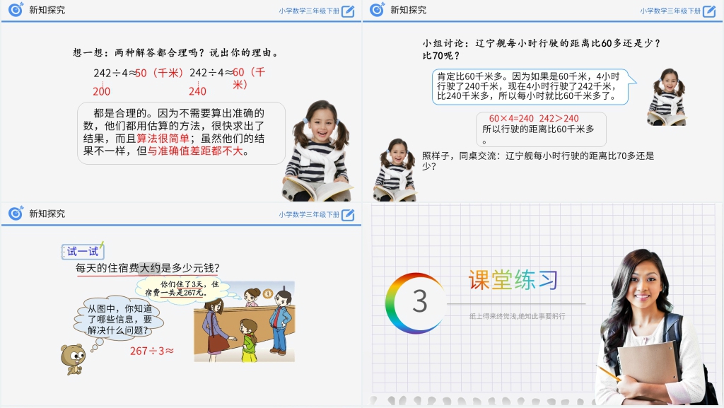 小学数学三年级下册《除法估算》(第2.2.4课时)PPT课件 小学数学三年级下册《除法估算》(第2.2.4课时)PPT课件