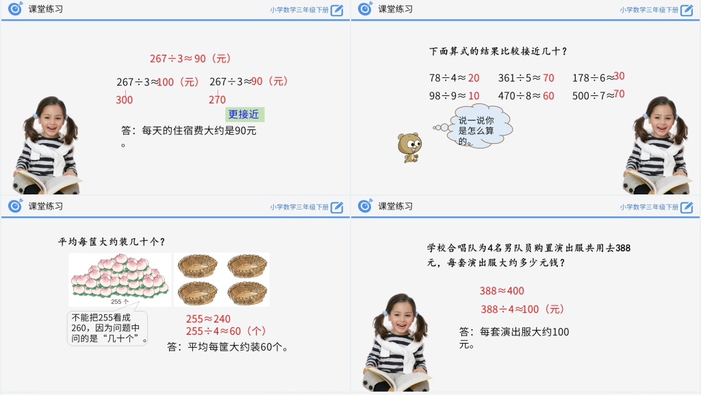小学数学三年级下册《除法估算》(第2.2.4课时)PPT课件 小学数学三年级下册《除法估算》(第2.2.4课时)PPT课件