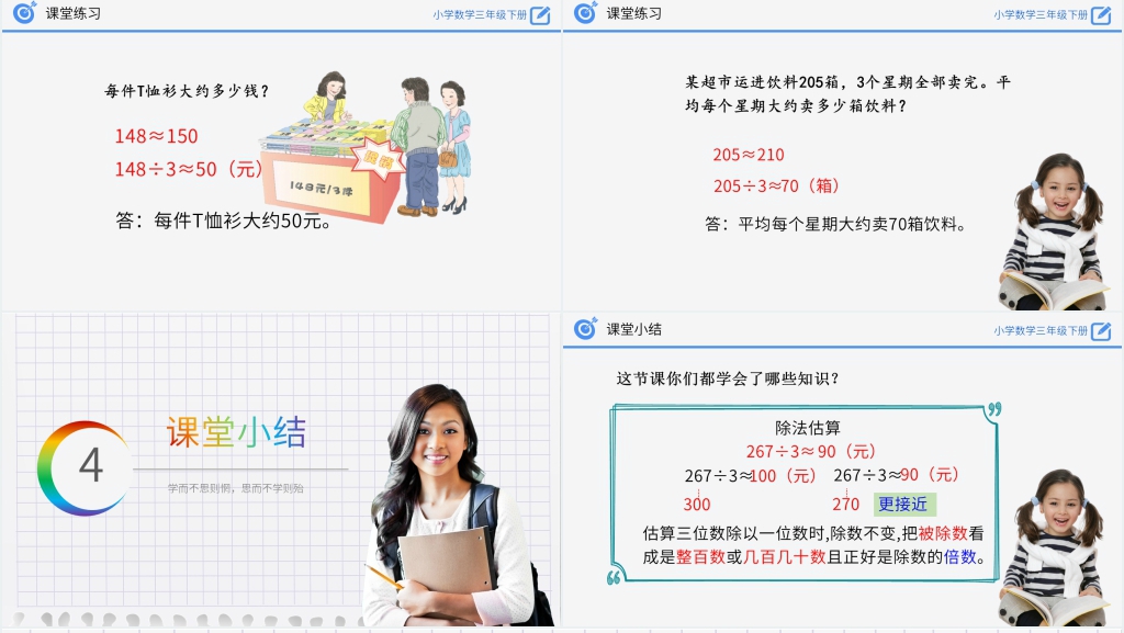 小学数学三年级下册《除法估算》(第2.2.4课时)PPT课件 小学数学三年级下册《除法估算》(第2.2.4课时)PPT课件