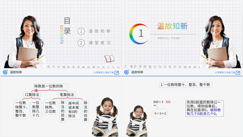 小学数学三年级下册《整理和复习》(第2.4课时)PPT课件 小学数学三年级下册《整理和复习》(第2.4课时)PPT课件