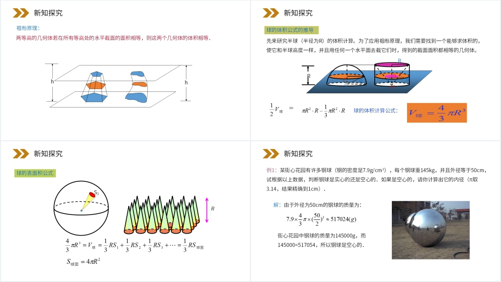 人教版高中数学必修二《球的表面积和体积》教案PPT课件 人教版高中数学必修二《球的表面积和体积》教案PPT课件