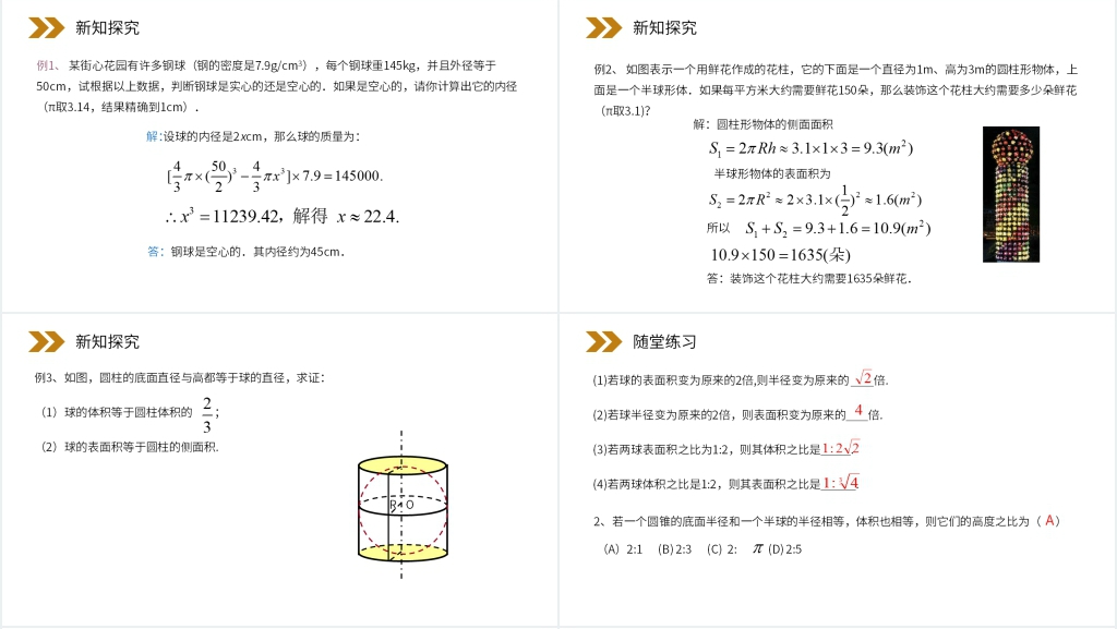 人教版高中数学必修二《球的表面积和体积》教案PPT课件 人教版高中数学必修二《球的表面积和体积》教案PPT课件