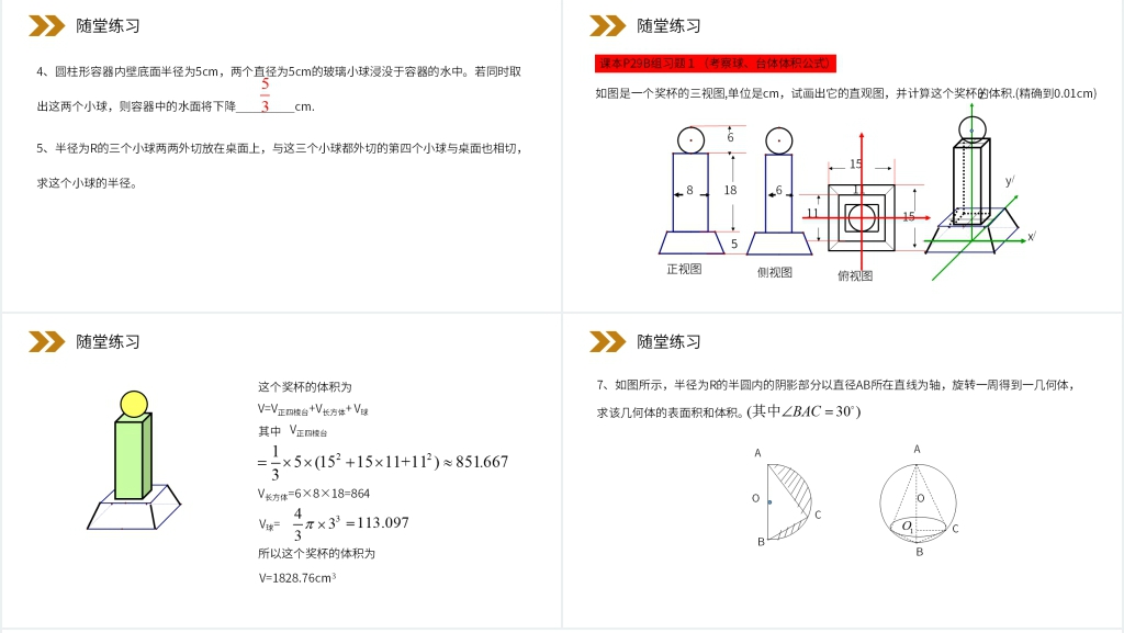 人教版高中数学必修二《球的表面积和体积》教案PPT课件 人教版高中数学必修二《球的表面积和体积》教案PPT课件