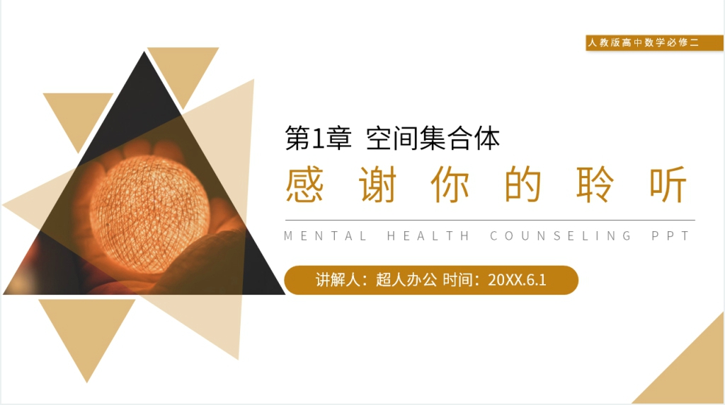人教版高中数学必修二《球的表面积和体积》教案PPT课件 人教版高中数学必修二《球的表面积和体积》教案PPT课件