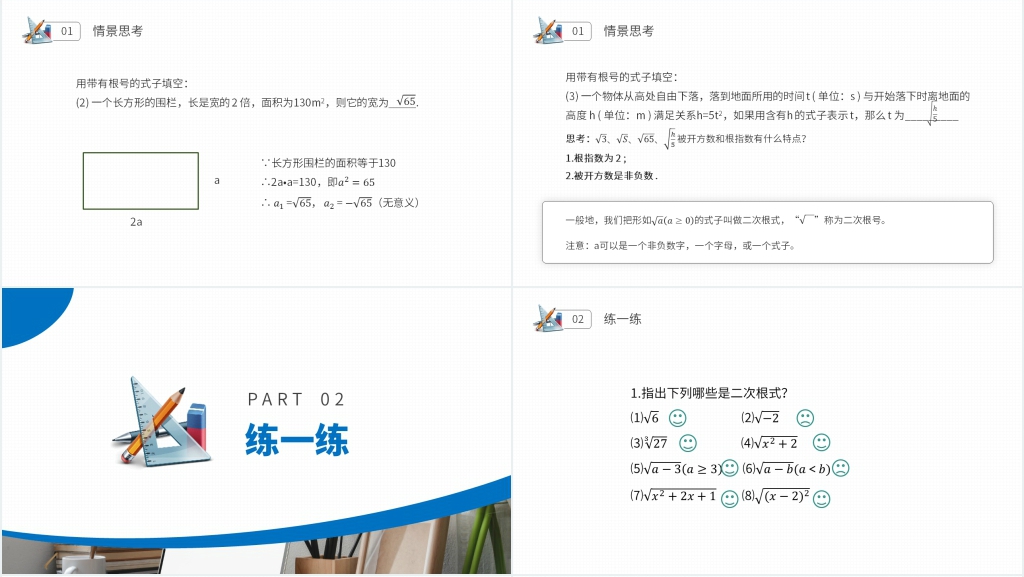 八年级初二数学下册《二次根式概念》教学PPT课件 八年级初二数学下册《二次根式概念》教学PPT课件