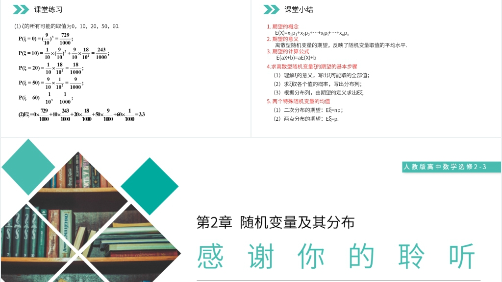 人教版高中数学选修2-3《离散型随机变量的均值》教案PPT课件 人教版高中数学选修2-3《离散型随机变量的均值》教案PPT课件