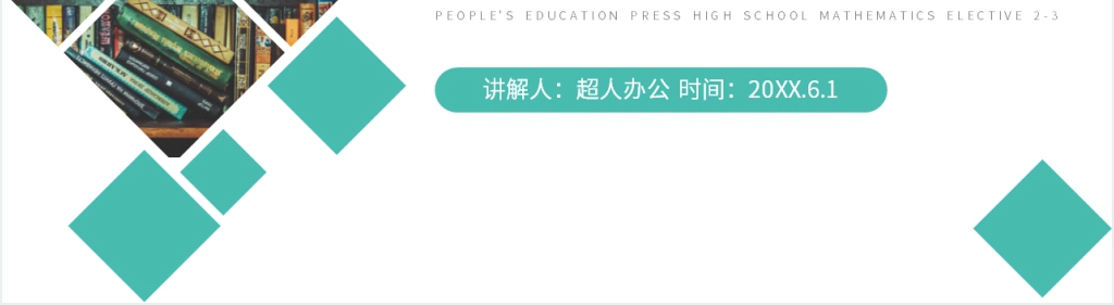 人教版高中数学选修2-3《离散型随机变量的均值》教案PPT课件 人教版高中数学选修2-3《离散型随机变量的均值》教案PPT课件