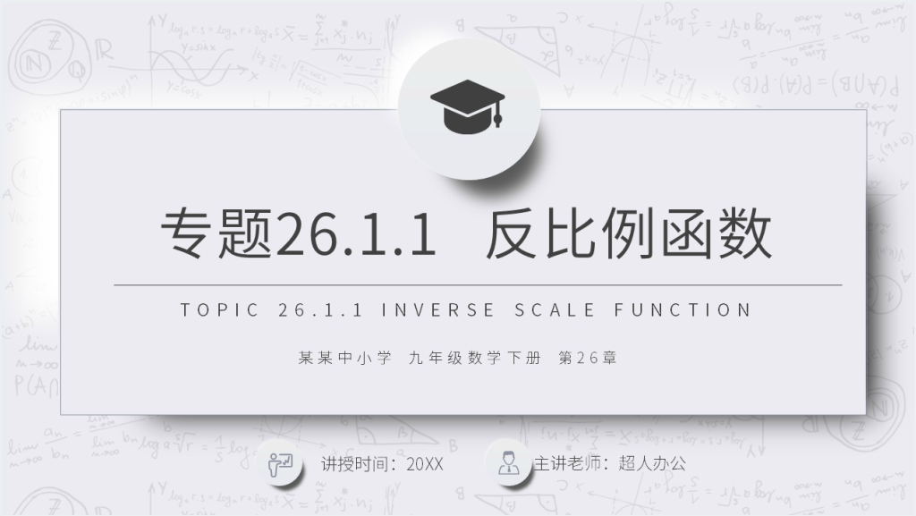 九年级初三数学下册《反比例函数》教案PPT课件截图