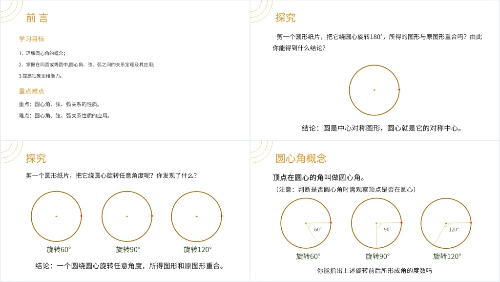 九年级初三数学上册《弧弦圆心角》教案PPT课件 九年级初三数学上册《弧弦圆心角》教案PPT课件