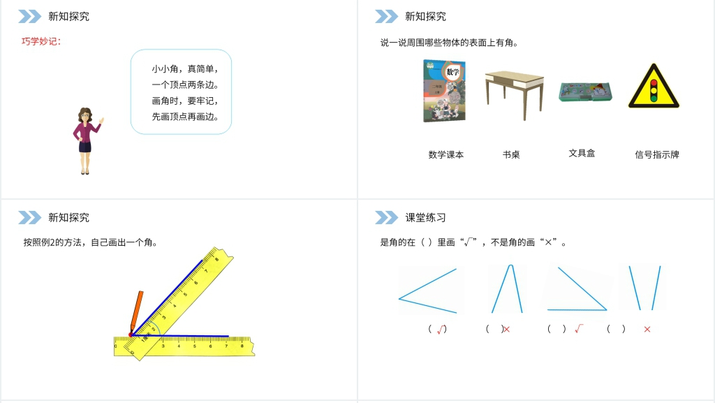 人教版小学数学二年级上册《认识角》PPT课件 人教版小学数学二年级上册《认识角》PPT课件