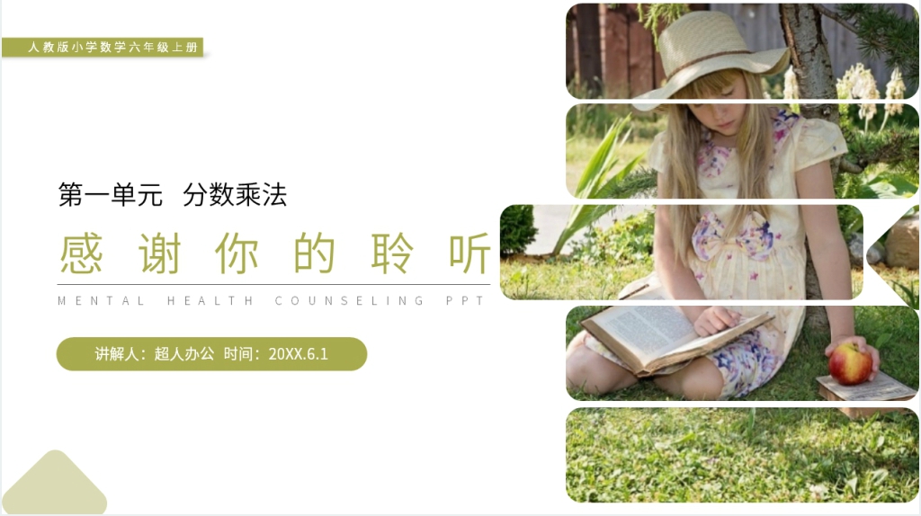 人教版小学六年级上册数学《分数乘法的计算方法》PPT课件 人教版小学六年级上册数学《分数乘法的计算方法》PPT课件
