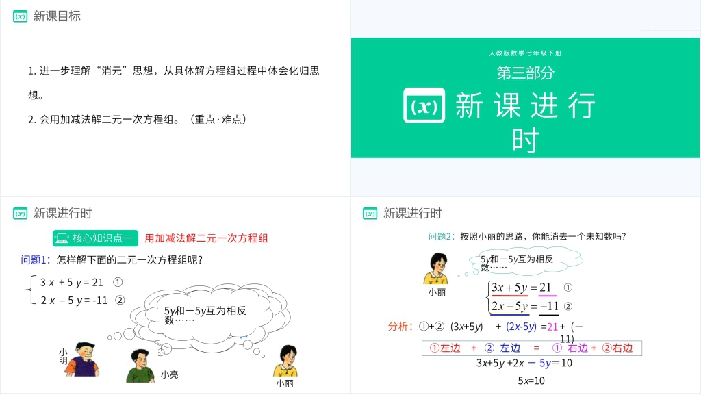 七年级初一数学《加减法》第二课时PPT课件 七年级初一数学《加减法》第二课时PPT课件