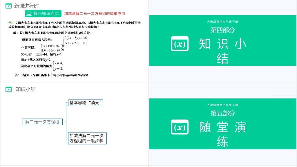七年级初一数学《加减法》第二课时PPT课件 七年级初一数学《加减法》第二课时PPT课件