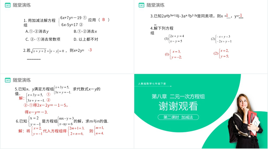 七年级初一数学《加减法》第二课时PPT课件 七年级初一数学《加减法》第二课时PPT课件
